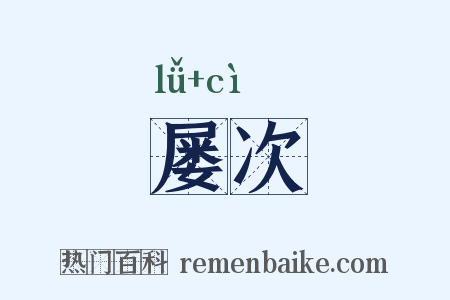 屡次是什么意思的图片